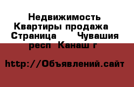 Недвижимость Квартиры продажа - Страница 10 . Чувашия респ.,Канаш г.